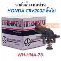 TAMA วาล์วน้ำ CRV ปี2002 ขึ้นไป ติดคอห่าน รหัส.WH-HNA-78  (Made in Japan)