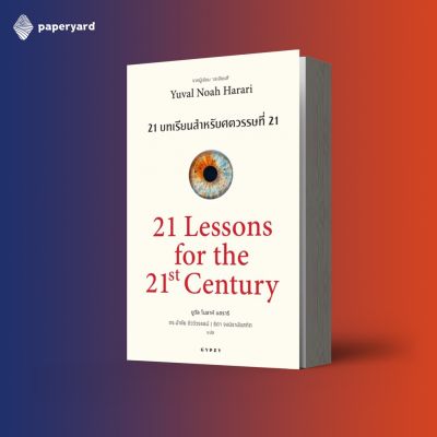 21 บทเรียน สำหรับศตวรรษที่ 21  / เขียนโดย ยูวัล โนอาห์ แฮรารี