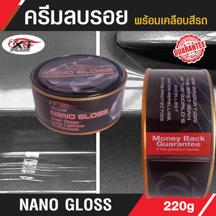 ครีมขัดเงาลบรอยพร้อมเคลือบสีรถ-nano-gloss-x-1-plus-220g-สูตรพิเศษ-มันวาว-ใช้ขัด-คราบยางมะตอย-ยางไม้-คราบไคล-คราบน้ำ-คราบเหลืองบนรถได้ทุกสี