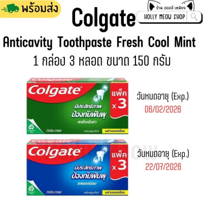 พร้อมส่ง ยาสีฟัน COLGATE คอลเกต แพ็ค 1 กล่อง 3 หลอด ขนาดหลอดละ 150 กรัม. Exp. 02-07/2026