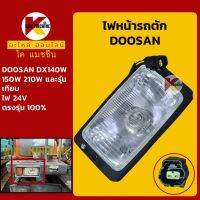 ไฟหน้า 24V พร้อมปลั๊ก ดูซาน DOOSAN DX140W/150W/210W ไฟกล่อง KMอะไหล่+ชุดซ่อม