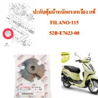 ปะกับตุ้ม น้ำหนักแรงเหวี่ยง แท้ FILANO-115 ปี 2012 52B-E7623-00 YAMAHA 1 ชิ้น