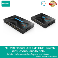 MT-Viki MT-HK02/MT-HK04 Manual USB KVM Switch HDMI 4K 3840*2160 30Hz. อุปกรณ์สลับใช้คอมพิวเตอร์ 2/4 เครื่อง