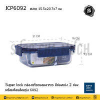 กล่องแก้ว ถนอมอาหาร มีช่องแบ่ง 2 ช่อง พร้อมช้อนส้อมสเตนเลส Super Lock #6092 15.5x20.7x7 ซม. JCP เจ.ซี.พี JCP6092 - 1 ใบ