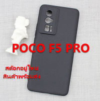 เคส POCO F5 PRO เคสซิลิโคนสีดำด้าน กึ่งผิวทราย