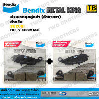 Bendix Metal King ผ้าเบรคชุดคู่หน้า(ซ้าย+ขวา) V-STROM 650 (MetalKing 36-37)