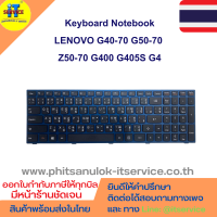 คีย์บอร์ดโน๊ตบุ๊ค  LENOVO G40-70 G50-70 Z50-70 G400 G405S G4