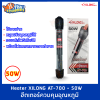 Heater XILONG 50W AT-700-50W ฮีตเตอร์ควบคุมอุณหภูมิ  ฮีตเตอร์ตู้ปลา ปรับอุณหภูมิตู้ปลา