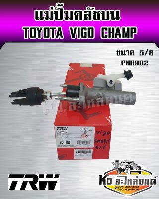 แม่ปั้มคลัชบน Vigo Champ Vigo Smart 4WD Fortuner 4WD ขนาด 5/8 แม่ปั๊มคลัทซ์วีโก้แชมป์ ยี่ห้อ TRW