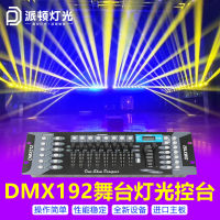 Patton ไฟสั่นหัว Dmx192คอนโซล,ตัวปรับแสงไฟบนเวทีโคมไฟเวทีมืออาชีพแสง