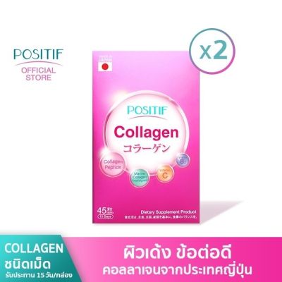 POSITIF COLLAGEN อาหารเสริม วิตามินซี คอลลาเจนเปปไทด์ ชนิดเม็ดทาน 15 วัน เซต 2 กล่อง