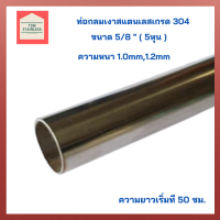 ท่อสแตนเลส304 ท่อสแตนเลสกลมเงา เกรด304ขนาด 5/8"(5หุน)แป๊บท่อสแตนเลสกลม ท่อกลมสแตนเลส ท่อสเตนเลส แป๊ปสแตนเลสกลม ป้องกันสนิม สำหรับงานช่าง DIY