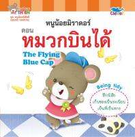 หนังสือเด็ก 2 ภาษา (อังกฤษ - ไทย) ชุด หนูน้อยนิสัยดี [GOOD HABITS] ตอน หมวกบินได้ The Flying Blue Cap