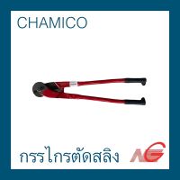 กรรไกรตัดสลิง CHAMICO 24" ( 16mm. )