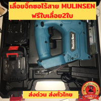 เลื่อยจิ๊กซอว์ไร้สาย MULINSEN+แถมฟรี ใบเลื่อย2ใบ เลื่อยจิ๊กซอว์ไร้สายไม้ เลื่อยจิ๊กซอว์ไร้สายไม้อัด ฝ้า เลื่อยจิ๊กซอว์ โลหะ รับประกัน 2 ปี