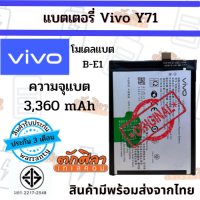 VIVO Y71 (B-E1) แบตเตอรี่ วีโว่ พร้อมส่ง สินค้าผ่านการQC มีประกัน ค่าส่งถูก