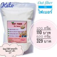 ?คีโต?โอ๊ตไฟเบอร์Oat fiber100%เส้นใยอาหารจากโอ๊ต