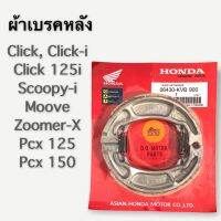 ผ้าเบรคหลัง HONDA - Click110-125-150, Scoopy-i, Zoomer ทุกรุ่น แพ็คฮอนด้าอย่างดี