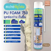 ( Promotion+++) คุ้มที่สุด สเปรย์พียูโฟมอเนกประสงค์ใช้อุดรอยรั่ว อุดช่องว่าง PU FOAM 750 SUMO ราคาดี กาว กาว ร้อน กาว อี พ็ อก ซี่ กาว ซิ ลิ โคน