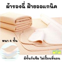 ผ้ารองฉี่เด็ก ที่รองฉี่ แผ่นรองกันเปื้อน หนา 4 ชั้น ขนาด ผ้ารองฉี่ ผ้ารองกันเปื้อน กันน้ำ 180x200cm