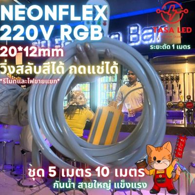 LED NEON FLEX RGB 220V ไฟLED นีออนเฟลค 20x12mm เฉพาะเส้นไฟ แบ่งขาย 5 / 10 เมตร มีเก็บปลายทาง