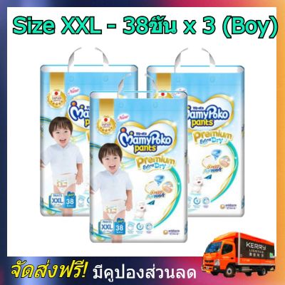 MamyPoko pants XXL boy 38 x 3 (114ชิ้น) มามี่โพโค แพ้นท์ พรีเมี่ยม เอ็กตร้าดรายสกิน กางเกงผ้าอ้อม สำหรับเด็กชาย ไซส์ XXL 38 ชิ้น 3 แพค (114ชิ้น) โพโค โปโกะ poko