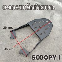 SCOOPY I แร็คท้ายวางของ ตะแกรงเหล็กหลัง ตรงรุ่น Honda Scoopy-i