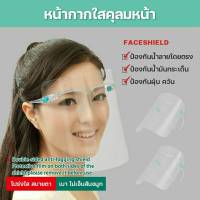 [พร้อมส่ง] หน้ากากป้องกัน Face shield หน้ากากแว่นใสเฟสชิว หน้ากากพลาสติกคลุมหน้า1เซ็ต พร้อมกล่องสวยหรู แผ่นอะคริลิคใส แบบแว่นตา ใส่ง่าย พร้อมส่ง