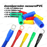 ปลอกหุ้มหางปลา ฉนวนยาง PVCอ่อน ขนาด V1.25-1.5,V2-2.5,V3.5-4,V5.5-6,V8-10 (ดำ,แดง,เหลือง,น้ำเงิน,เขียว)