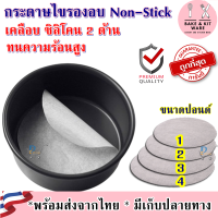 กระดาษไขรองอบกลม กระดาษไขรองเค้ก กระดาษไขรองอบ กระดาษไขกลม กระดาษไข กระดาษไขรองอบเค้ก 1/2/3/4 ปอนด์ กระดาษรองอบ nonstick กลม 1ปอนด์