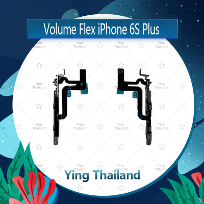 แพรวอลุ่ม  iPhone 6SPlus 5.5 / 6S+ อะไหล่สายแพรเพิ่ม-ลดเสียง +- แพรวอลุ่ม Volume Flex (ได้1ชิ้นค่ะ) Ying Thailand อะไหล่สายแพรเพิ่ม-ลดเสียง +- แพรวอลุ่ม
