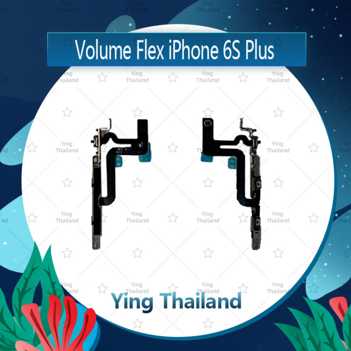 แพรวอลุ่ม-iphone-6splus-5-5-6s-อะไหล่สายแพรเพิ่ม-ลดเสียง-แพรวอลุ่ม-volume-flex-ได้1ชิ้นค่ะ-ying-thailand-อะไหล่สายแพรเพิ่ม-ลดเสียง-แพรวอลุ่ม