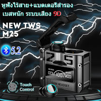 ♥จัดส่ง SFREE♥2023ใหม่ TWS M25 5.2หูฟังบลูทูธกันน้ำหูฟังไร้สายสเตอริโอ9D หูฟังสำหรับเล่นกีฬา LED Microphoe