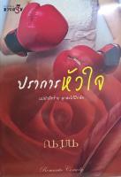 ปราการ หัวใจ หนังสือใหม่