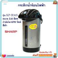 กระติกน้ำร้อน ชาร์ป รุ่น KP-B36S ความจุ 3.6 ลิตร กำลังไฟ 670 วัตต์ สีดำ กระติกน้ำร้อนไฟฟ้า SHARP กาต้มน้ำ กาน้ำร้อน กาน้ำร้อนไฟฟ้า ส่งฟรี