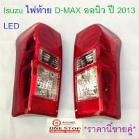 Isuzu ไฟท้าย D-MAX ออนิว ปี 2013 LED ราคานี้ขายคู่