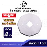 ใบมีดตัดผ้า ใบมีดเครื่องตัดผ้า ขนาด 4 นิ้ว (RS-100) (RS-110) ใบมีด8เหลี่ยม ใบมีดกลม รับประกันของแท้ 100%