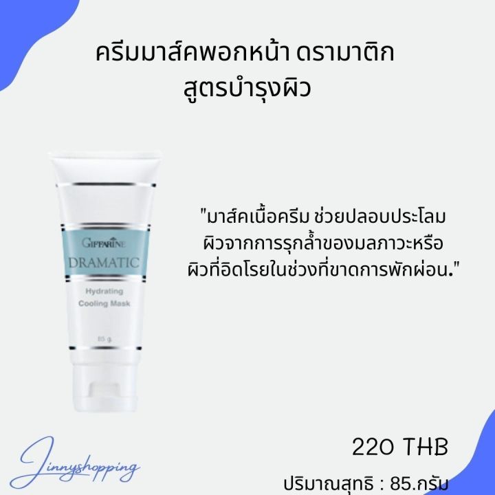 ครีมมาส์คพอกหน้า-ดรามาติก-กิฟฟารีน-สูตรบำรุงผิว-dramatic-hydrating-cooling-mark