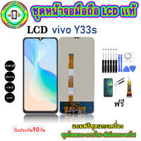 อะไหล่หน้าจอมือถือLCD VIVO Y33S เม็ดสีเข้ม100% จอพร้อมทัชสกรีน  งานแท้ ประกัน90วัน เเถมฟรีชุดเเกะ/ฟิล์มกระจก/กาวติดจอ