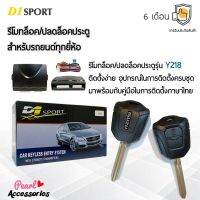 D1 Sport รีโมทล็อค/ปลดล็อคประตูรถยนต์ Y218 กุญแจทรง Isuzu สำหรับรถยนต์ทุกยี่ห้อ อุปกรณ์ในการติดตั้งครบชุด (คู่มือในการติดตั้งภาษาไทย) Car keyless