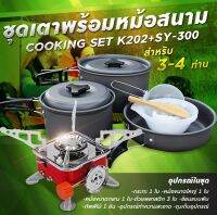 รับประกัน1ปี ของแท้100% COOKING SET เดินป่า ครัวสนาม  หม้อสนาม เตาสนาม อุปกรณ์ทำครัวสนาม