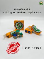 ชอล์กฝนหัวคิว NIR Super Professional Chalk - Made In USA 100% (ราคา 1 ก้อน)