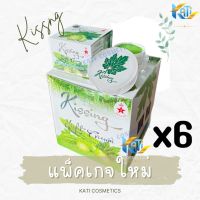 ครีมสมุนไพรมะระ คิสซิ่ง (เซต 6 กล่อง) Kissing Night Cream ครีมมะระ แพ็คเกจใหม่ ขนาด 20 กรัม