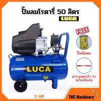 ปั๊มลมโรตารี่ ปั้มลม ระบบขับตรง 3 แรงม้า LUCA รุ่น LC-50L ขนาด 50 ลิตร แถมฟรี!! ปืนฉีดลม และสายลม