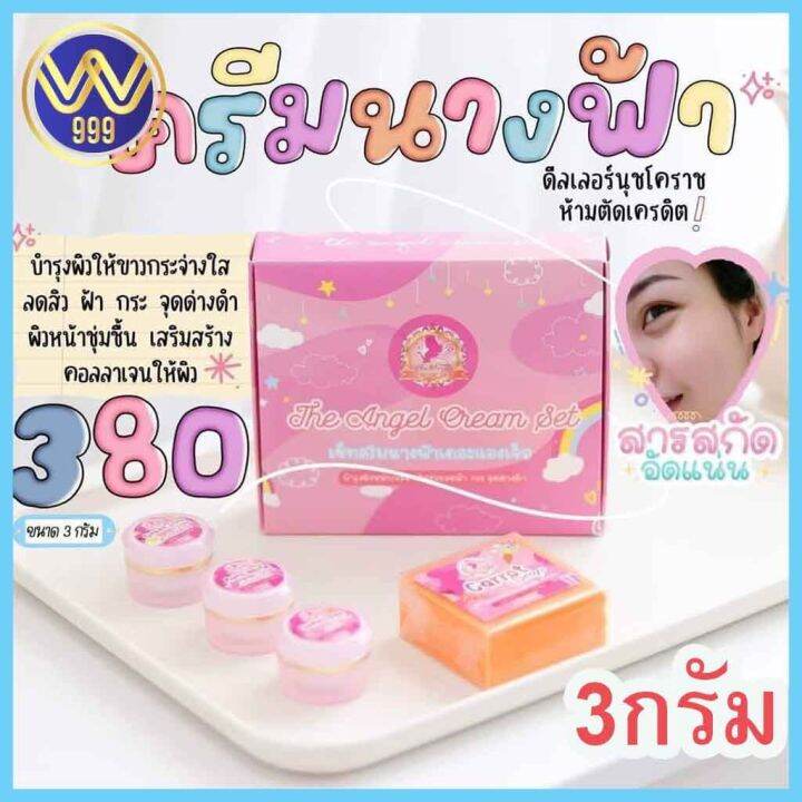 เซ็ทครีมนางฟ้า-3กรัม-the-angel-cream-set-แพ็คเกจใหม่