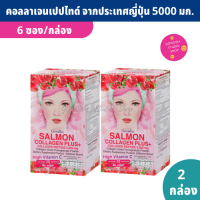 Salmon Collagen Plus+ [2 กล่อง] คอลลาเจนชง ผสมทับทิม ไม่คาว คอลลาเจนเปปไทด์ จากประเทศญี่ปุ่น 5000 มก. ใช้สารสกัดจากหญ้าหวาน