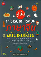 หนังสือ คู่มือการเรียนการสอนภาษาจีน ฉบับเริ่มเรียน (พร้อม CD MP3 จากเจ้าของภาษา)