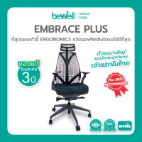 Bewell EMBRACE PLUS (BLACK) เก้าอี้เพื่อสุขภาพ เบาะใหม่ กว้าง รองรับกระดูกก้นกบ เจ้าแรกในไทย