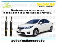 โช๊คหลัง TOYOTA ALTIS ZZE170 ปี 2014-2019 ( 1คู่ )/MONROE OE-SPECTRUM