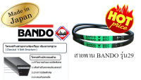 สายพานA29 BANDO V-BELT สายพานเครื่องจักร ปั๊มลม ปั๊มน้ำ เครื่องซักผ้า จากญี่ปุ่น ของแท้ ทนทาน (สายพานเบอร์ A-29) 1 เส้น